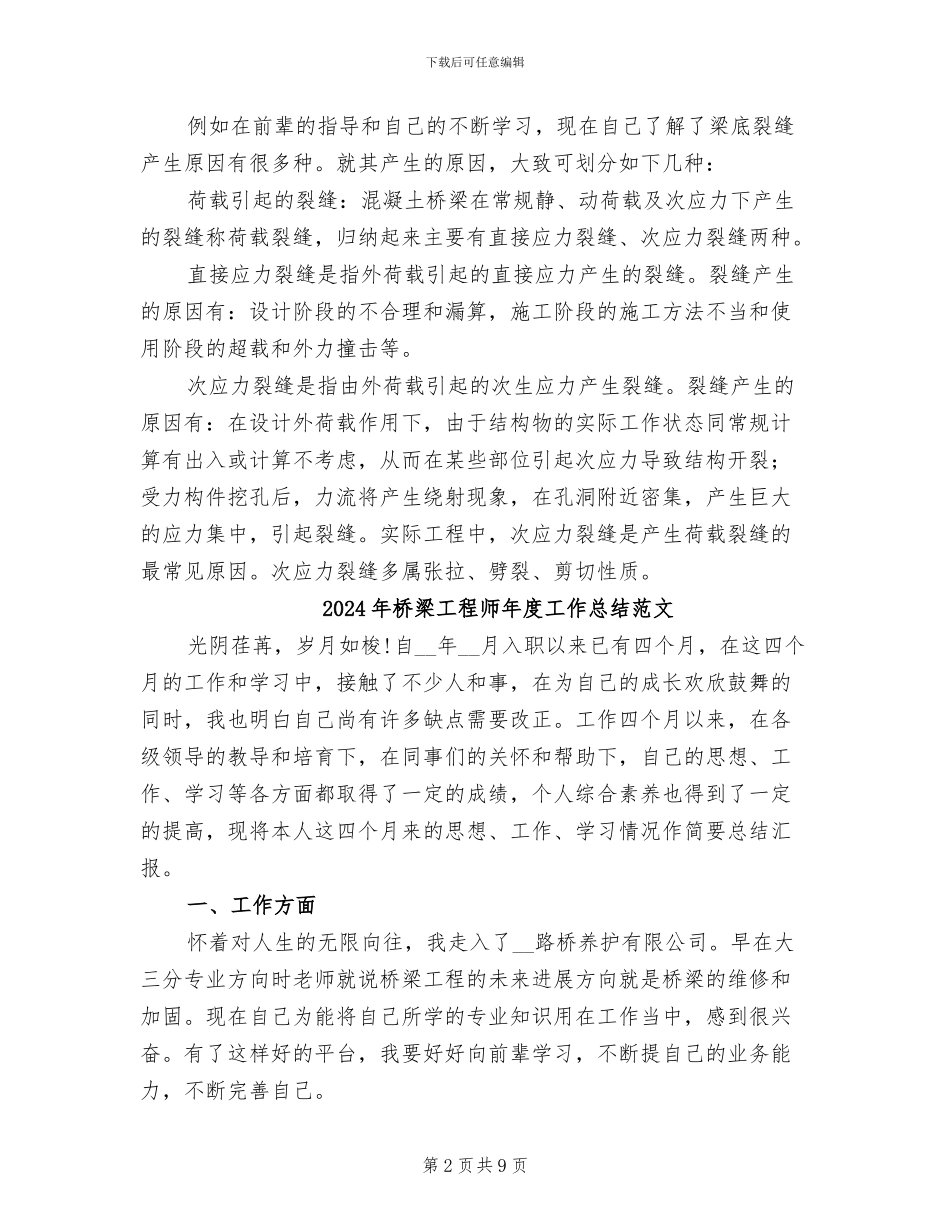 2024年桥梁工程师年度工作总结_第2页