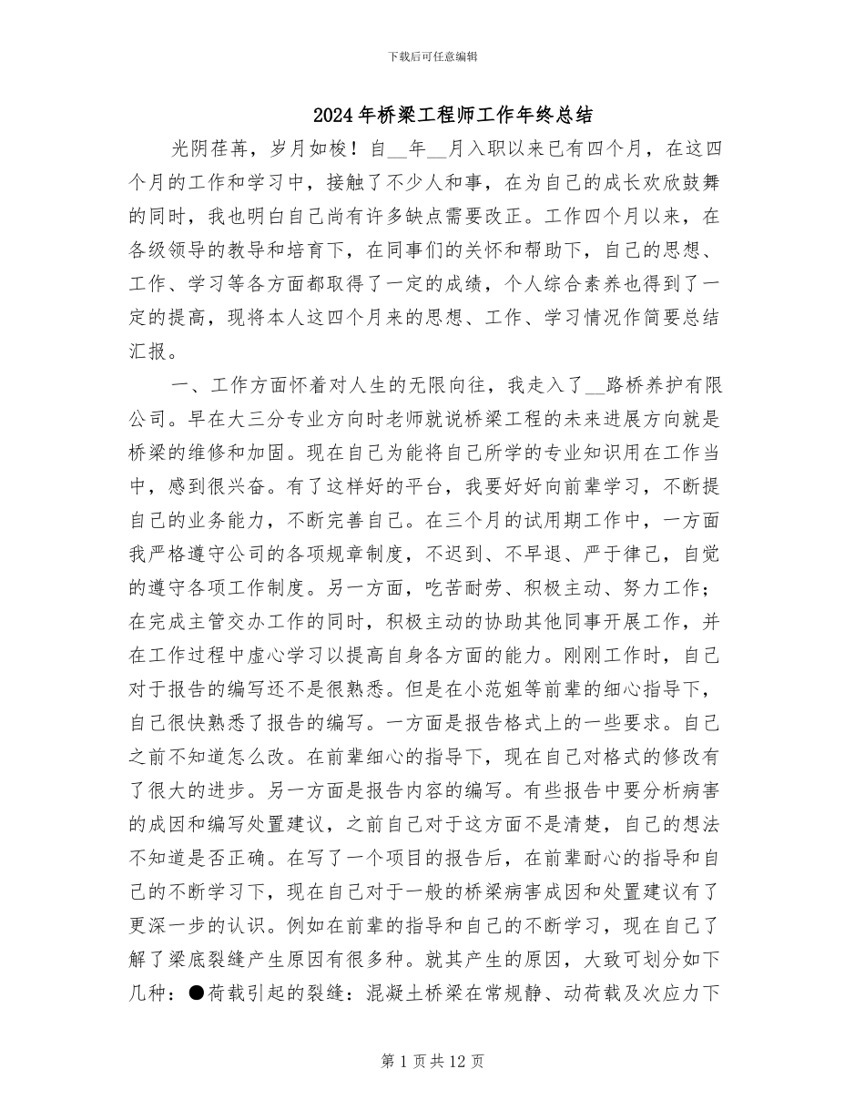 2024年桥梁工程师工作年终总结_第1页