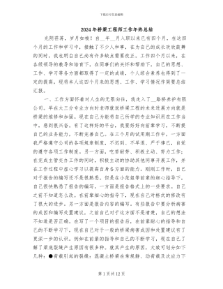 2024年桥梁工程师工作年终总结