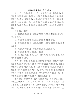 2024年桥梁技术个人工作总结