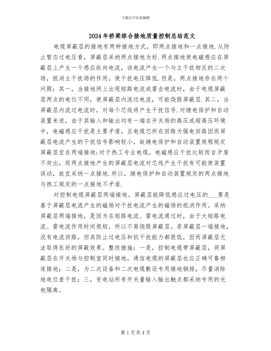 2024年桥梁综合接地质量控制总结范文_第1页