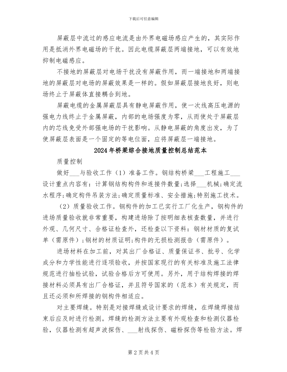2024年桥梁综合接地质量控制总结范文_第2页