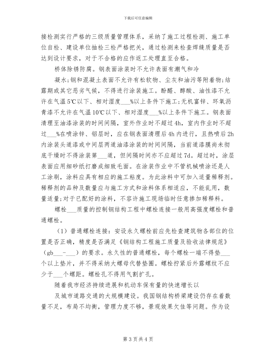 2024年桥梁综合接地质量控制总结范文_第3页