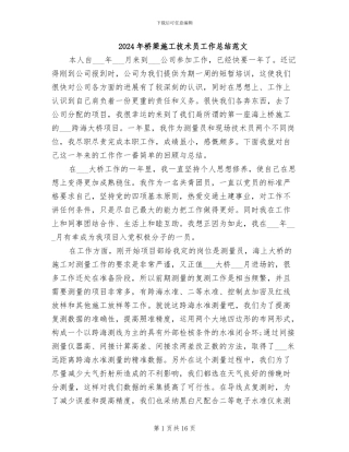 2024年桥梁施工技术员工作总结范文