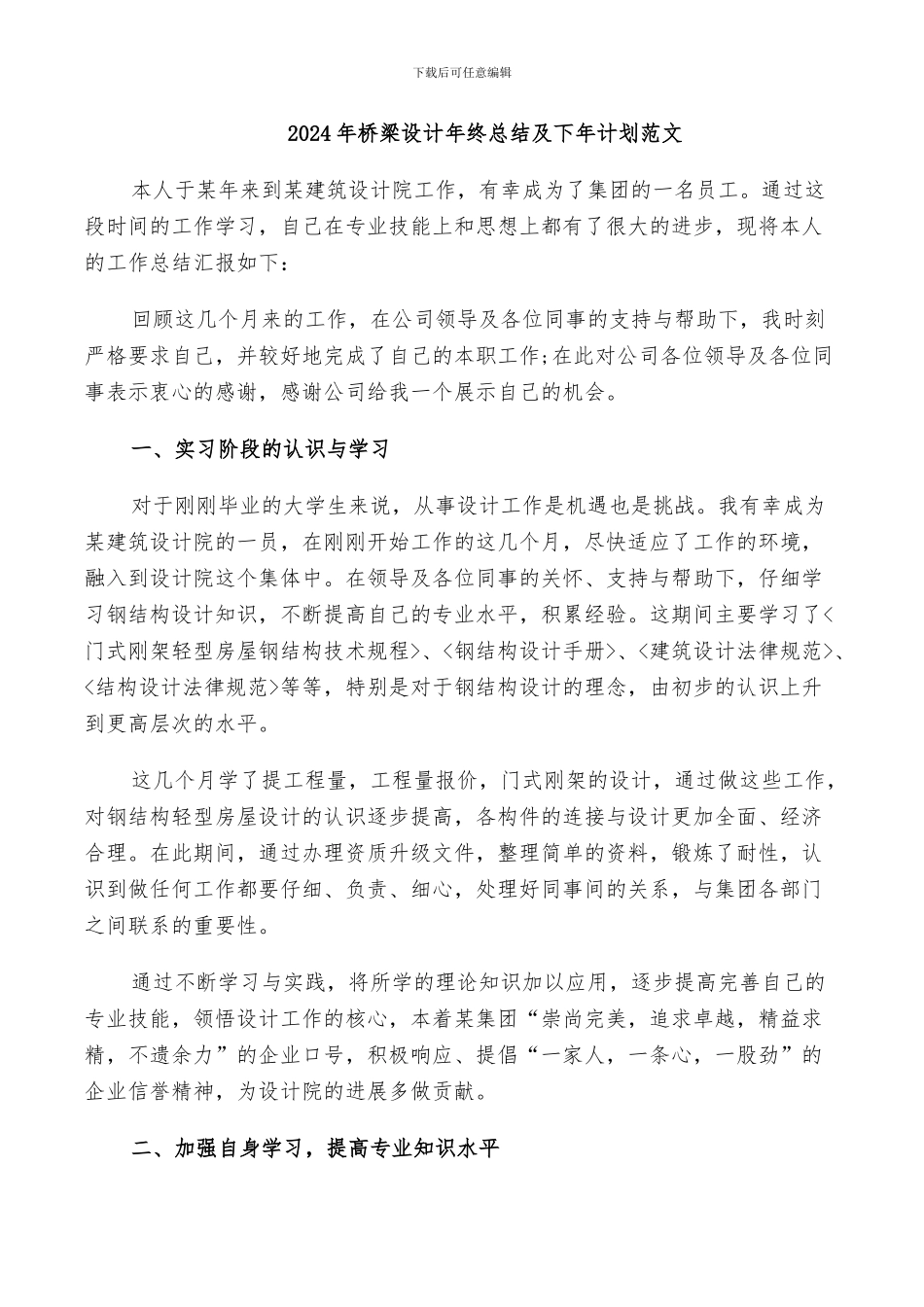 2024年桥梁设计年终总结及下年计划范文_第1页