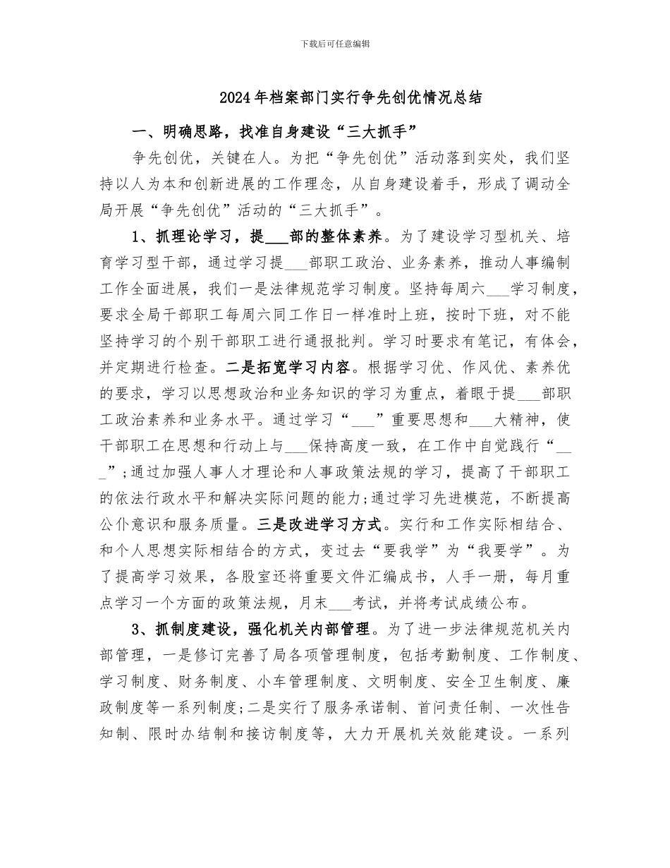 2024年档案部门实行争先创优情况总结_第1页