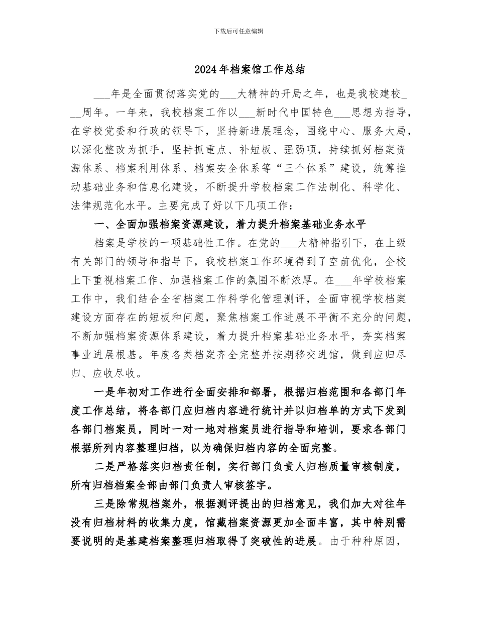 2024年档案馆工作总结_第1页