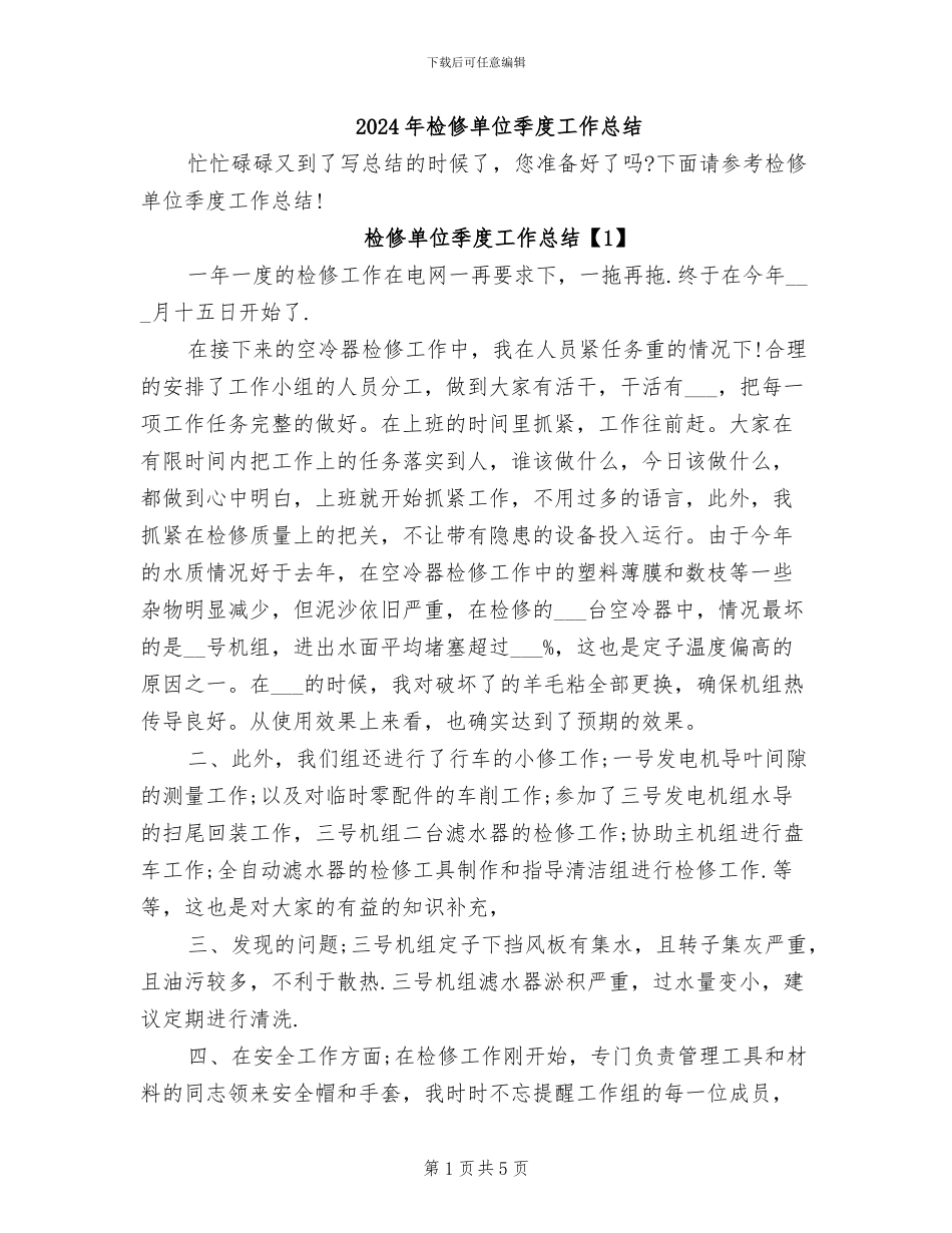 2024年检修单位季度工作总结_第1页