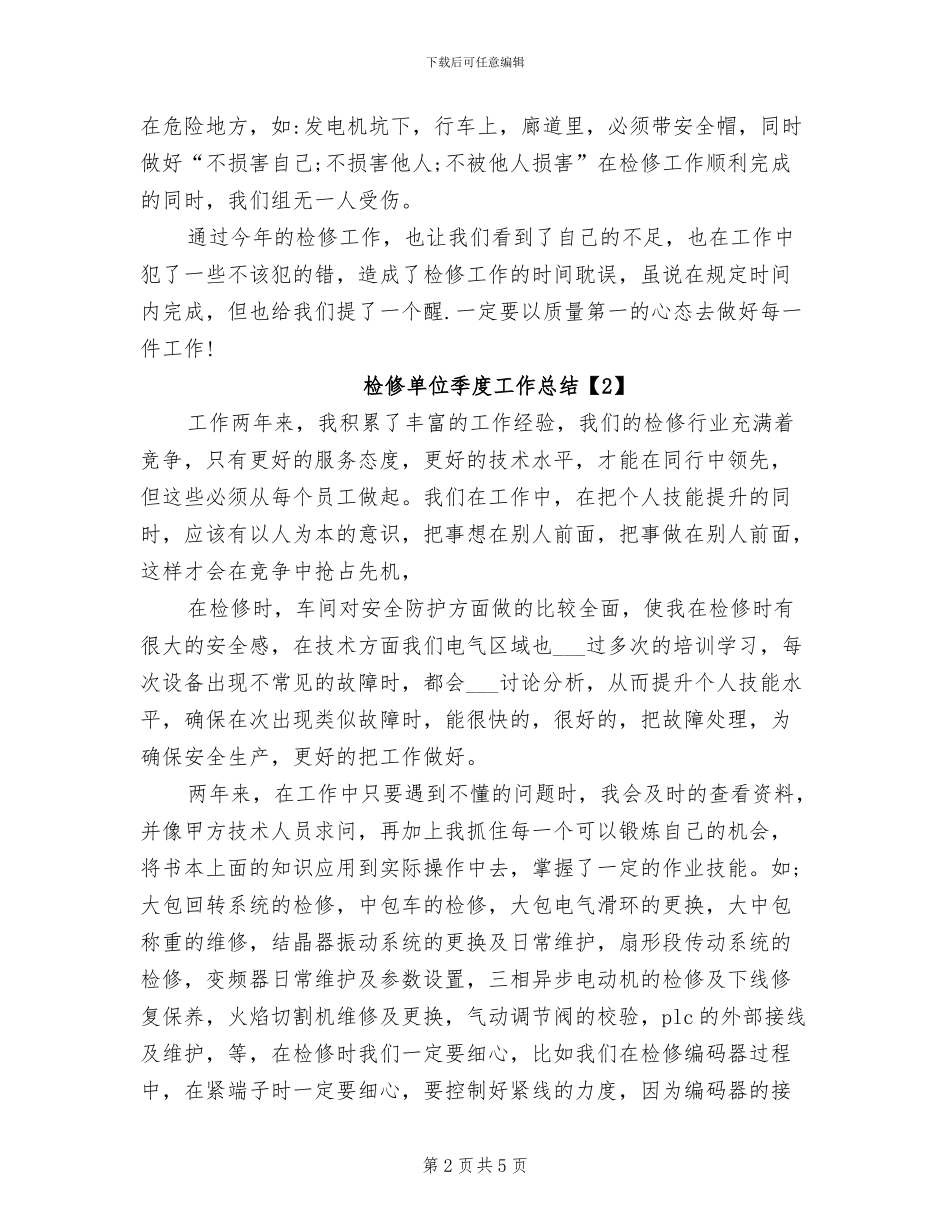 2024年检修单位季度工作总结_第2页