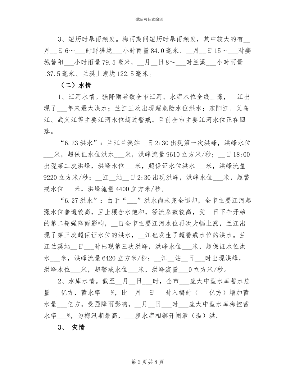 2024年梅雨洪水工作总结_第2页