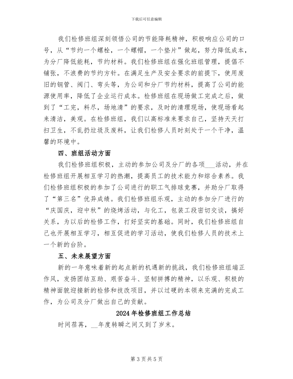 2024年检修班组个人年终工作总结_第3页