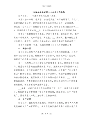 2024年检修班组个人年终工作总结