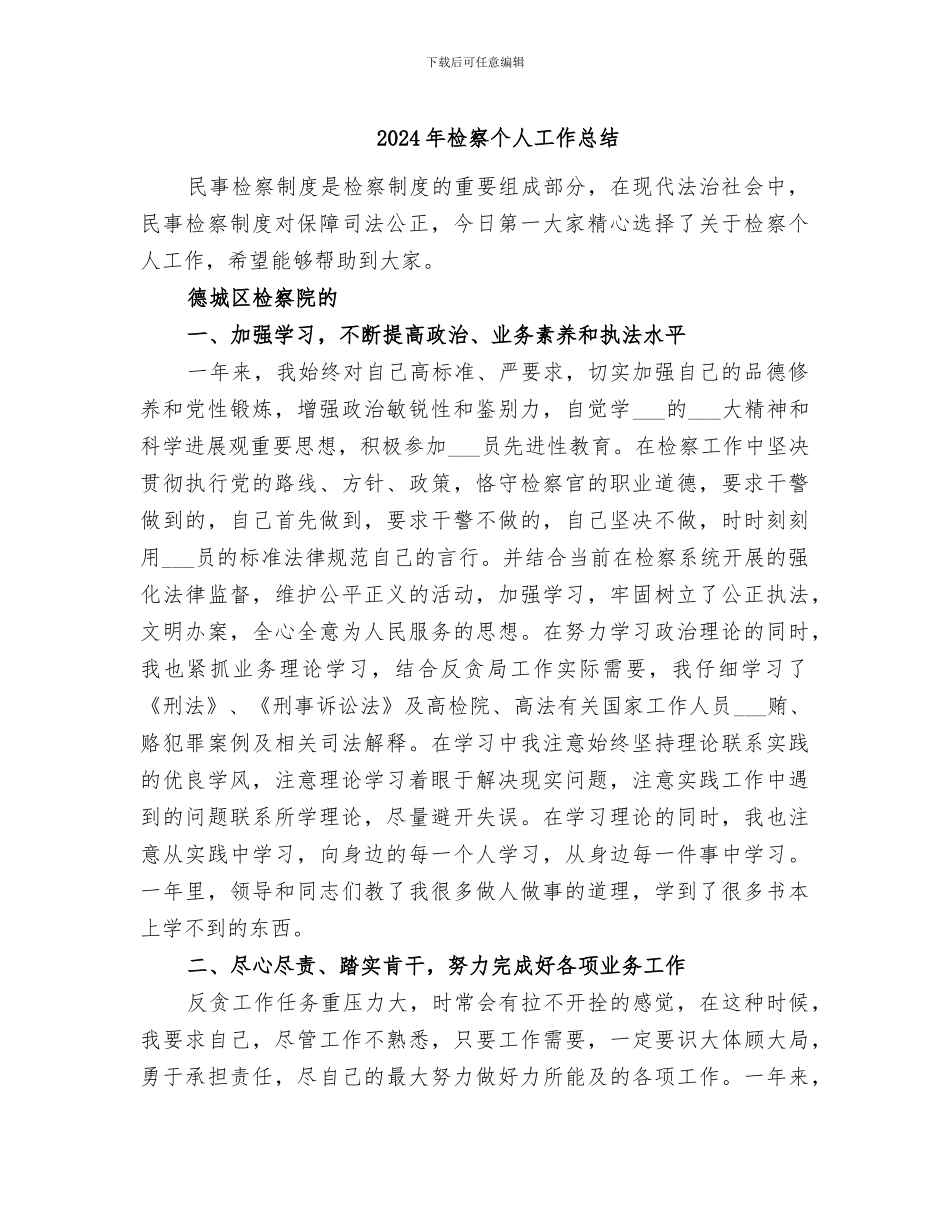 2024年检察个人工作总结_第1页