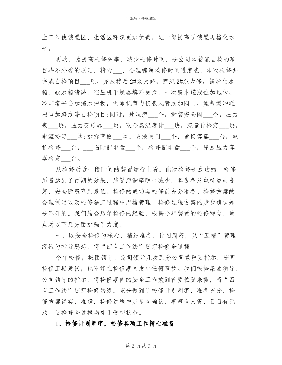 2024年检修工作总结_第2页