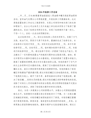 2024年检修工作总结