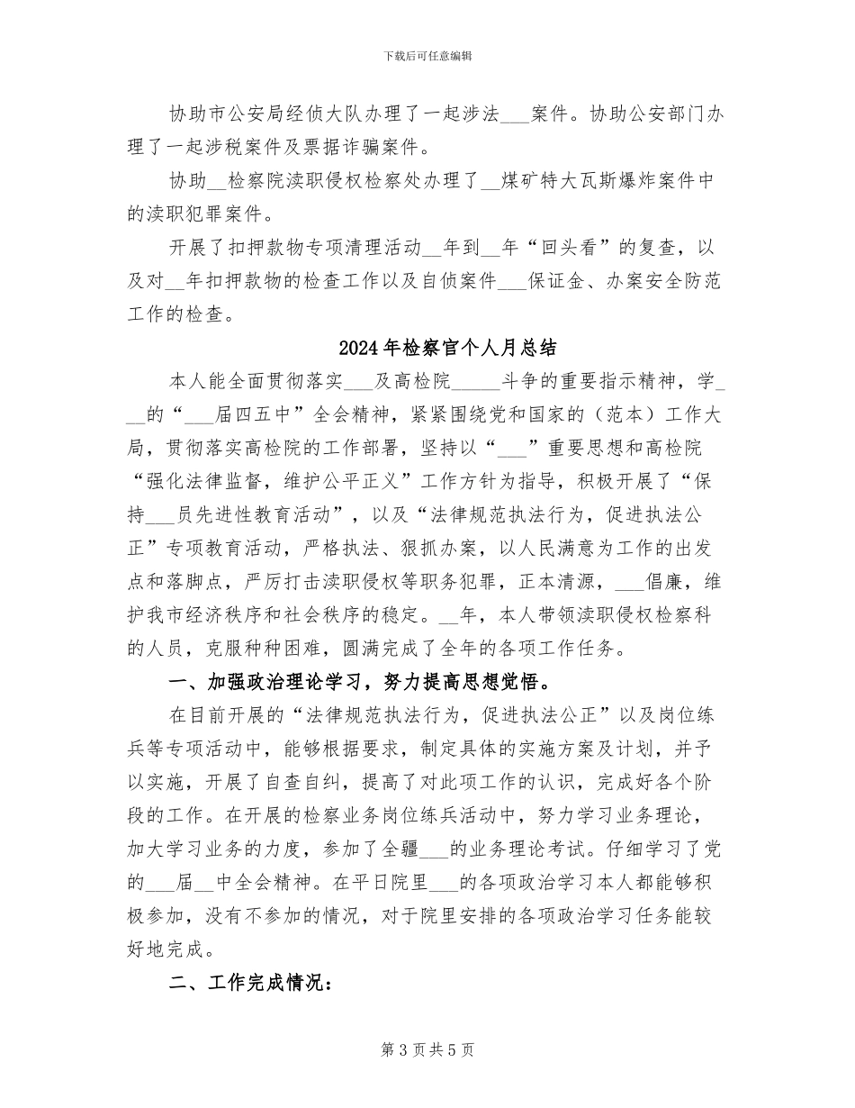 2024年检察官个人月工作总结_第3页