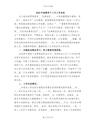 2024年检察官个人月工作总结