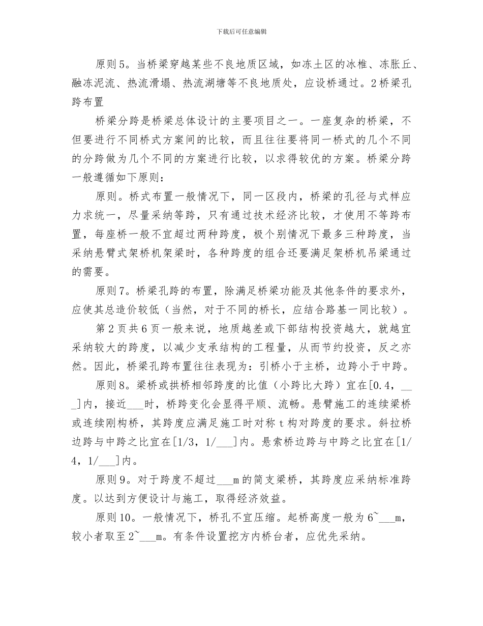 2024年桥梁孔跨布置原则小结_第2页