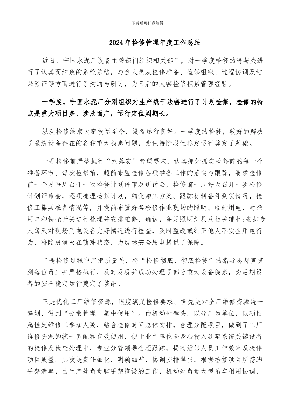 2024年检修管理年度工作总结_第1页