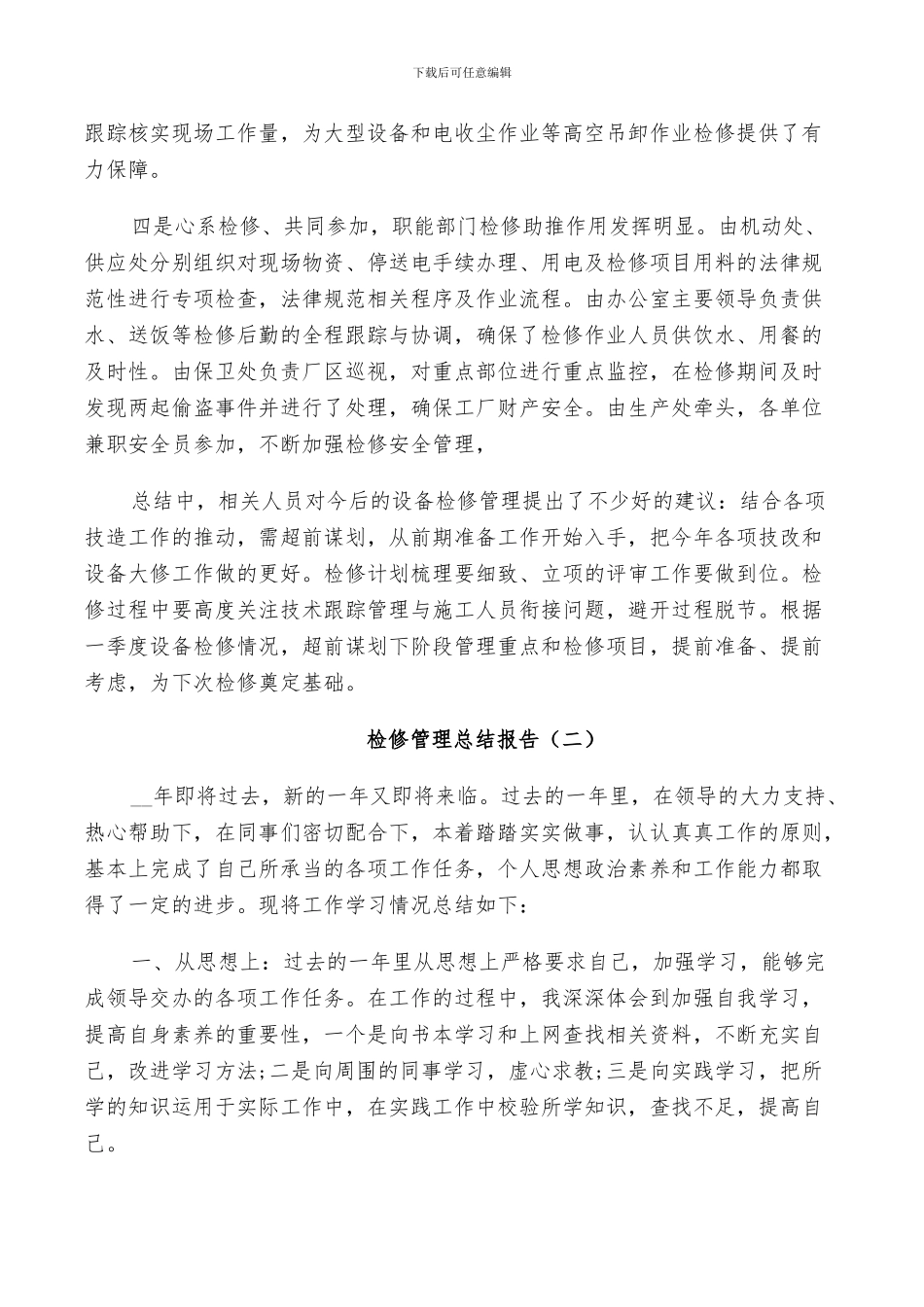 2024年检修管理年度工作总结_第2页
