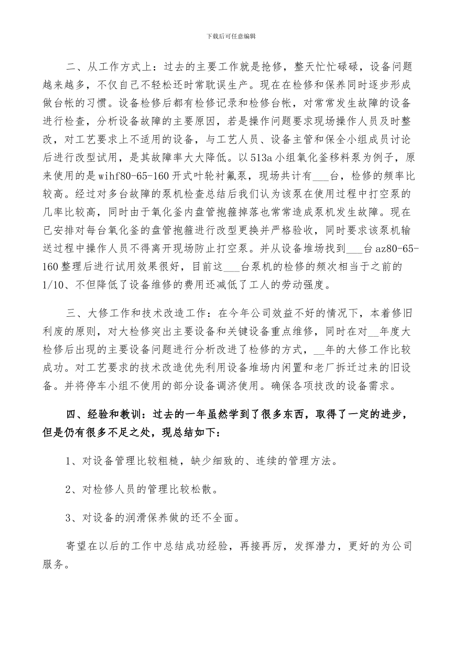2024年检修管理年度工作总结_第3页