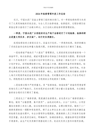 2024年检修管理年度工作总结