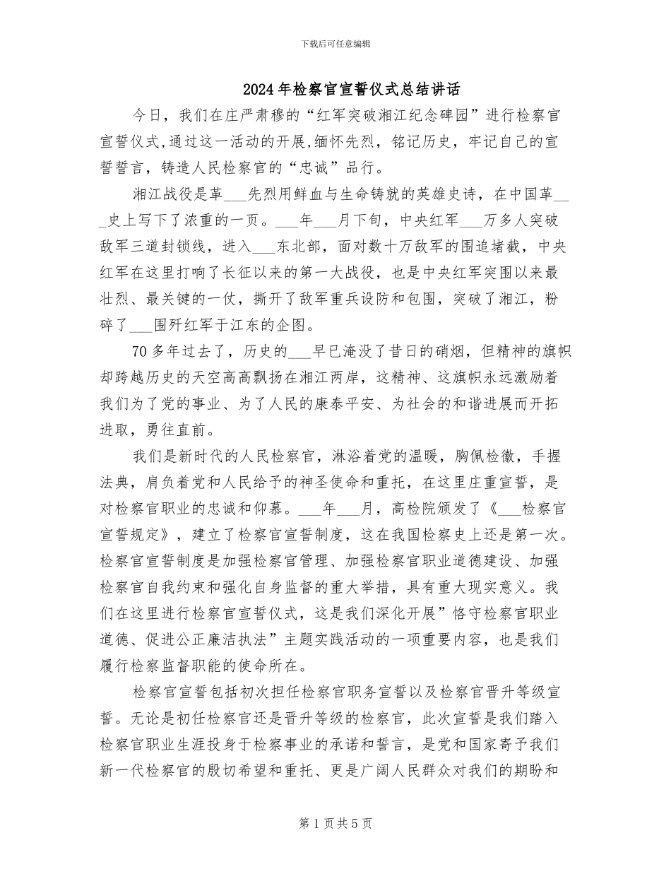 2024年检察官宣誓仪式总结讲话_第1页