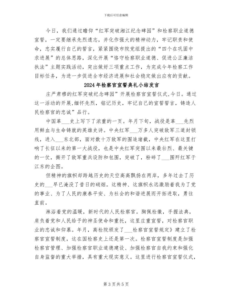 2024年检察官宣誓仪式总结讲话_第3页