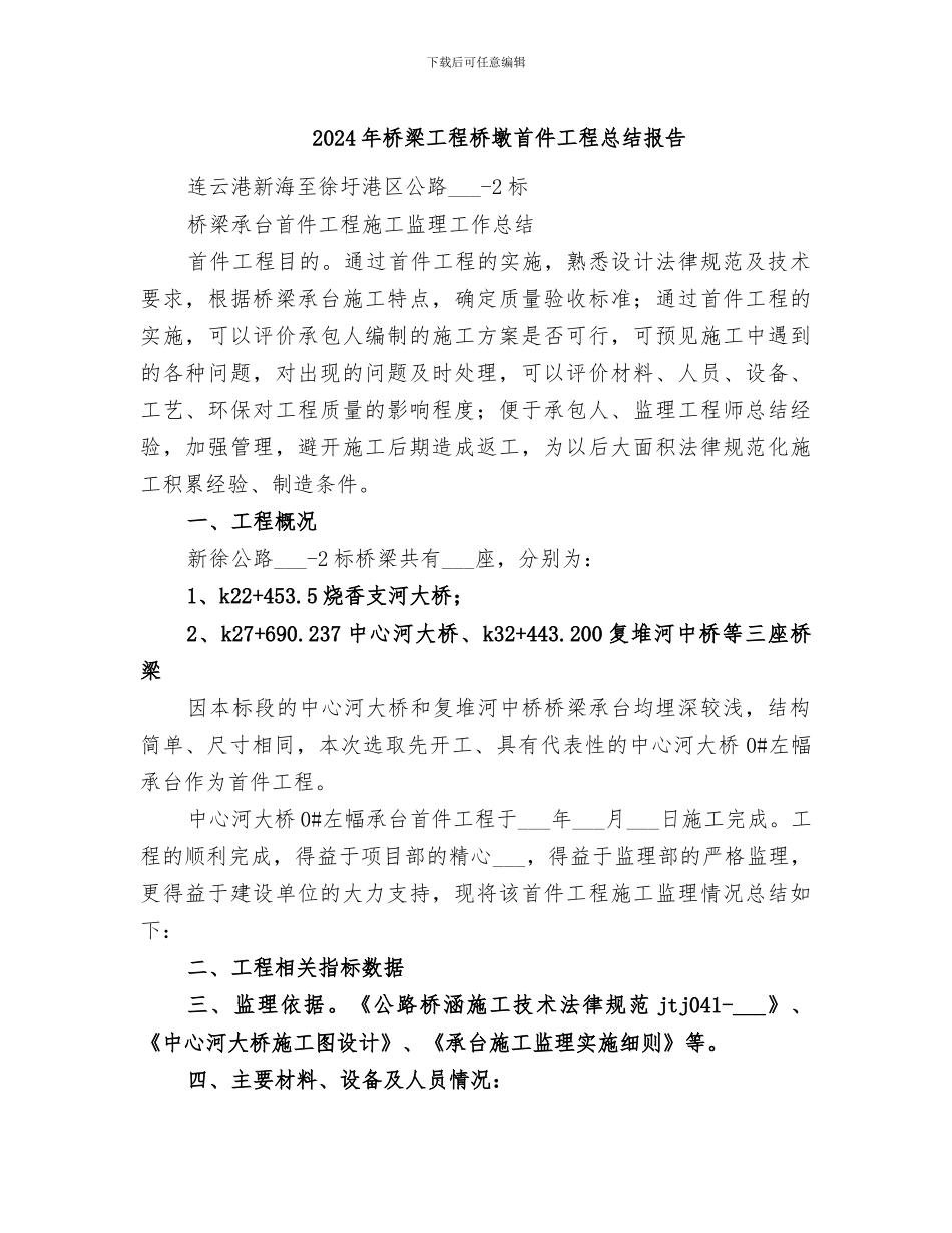 2024年桥梁工程桥墩首件工程总结报告_第1页