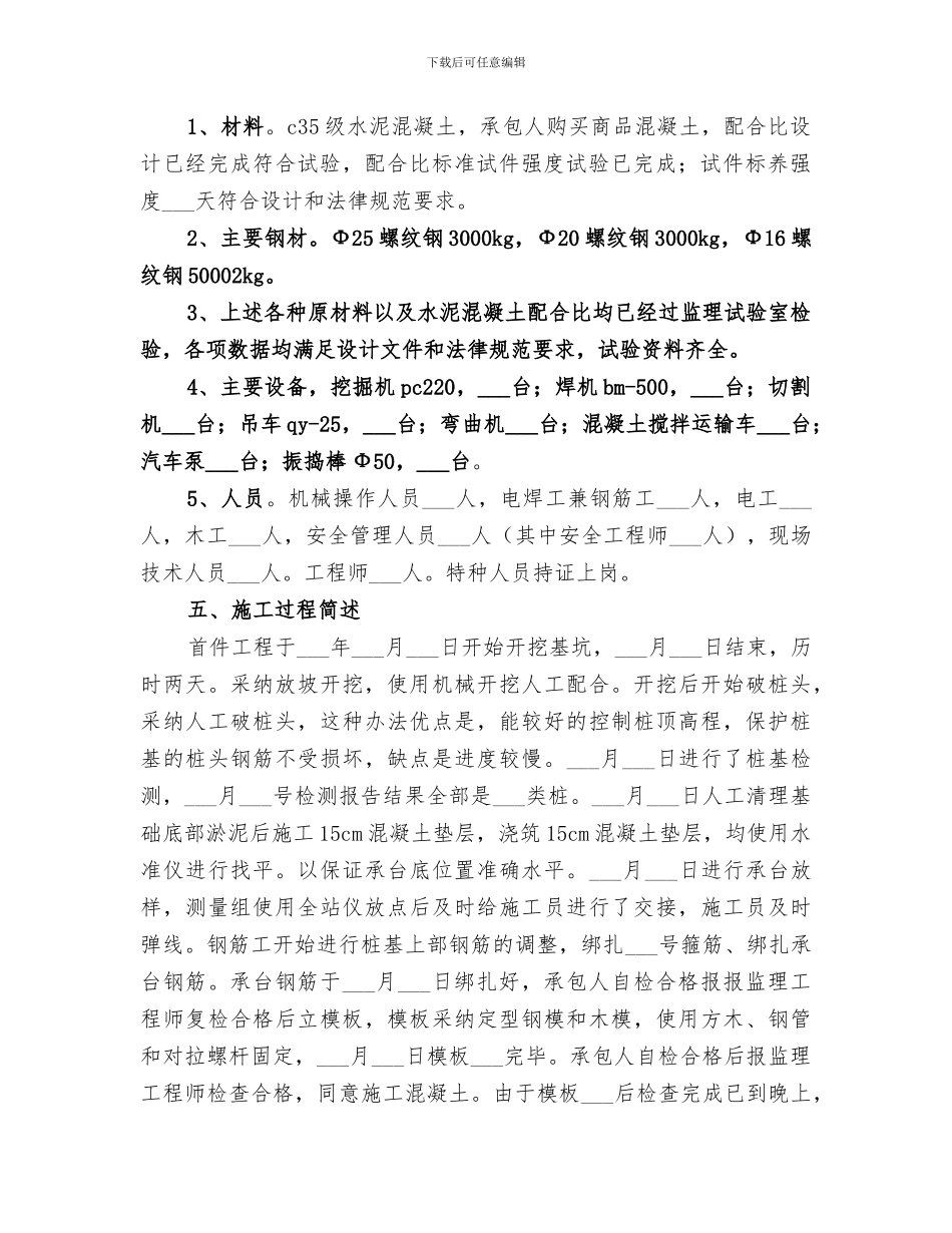 2024年桥梁工程桥墩首件工程总结报告_第2页