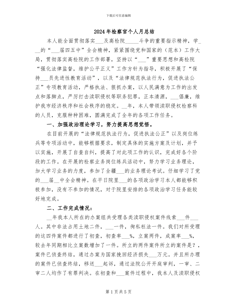 2024年检察官个人月总结_第1页