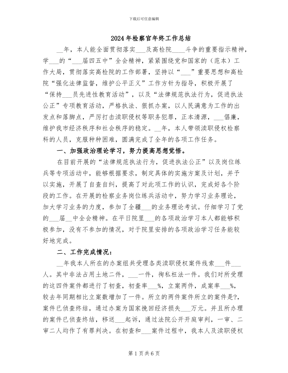 2024年检察官年终工作总结_第1页