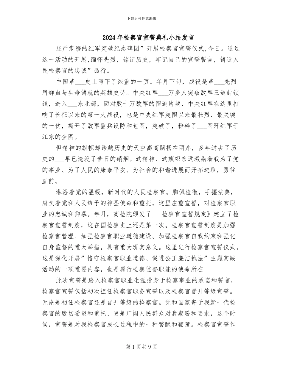 2024年检察官宣誓典礼小结发言_第1页