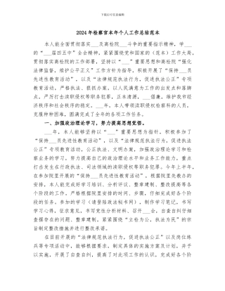 2024年检察官本年个人工作总结范本