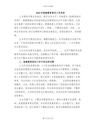 2024年检察教育培训工作总结
