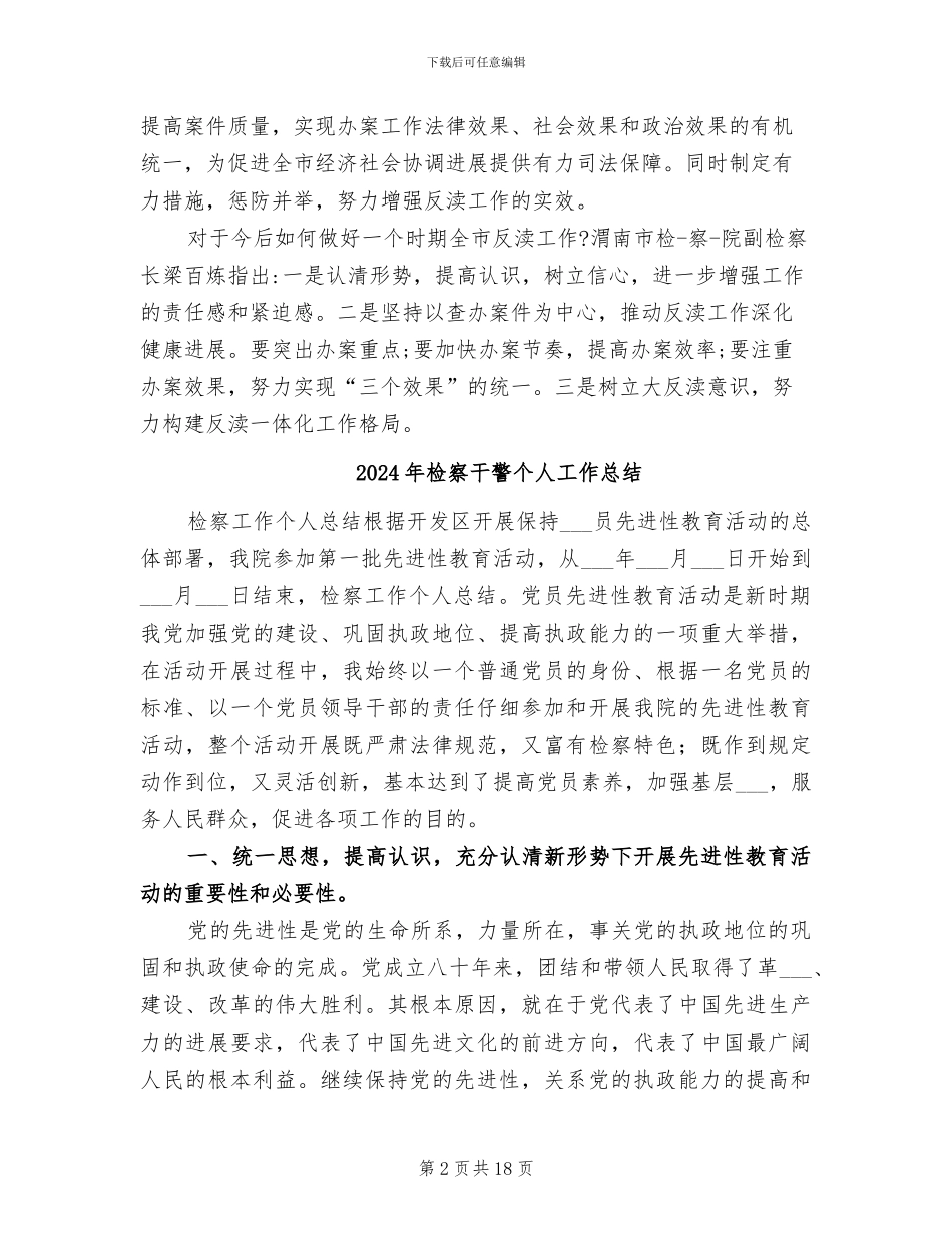 2024年检察工作总结会的主持词_第2页