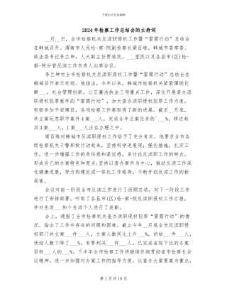 2024年检察工作总结会的主持词