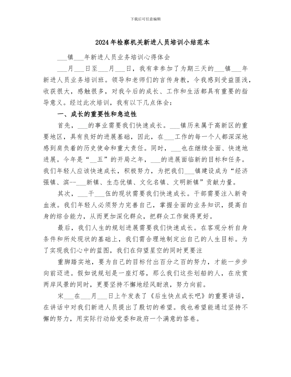 2024年检察机关新进人员培训小结范本_第1页