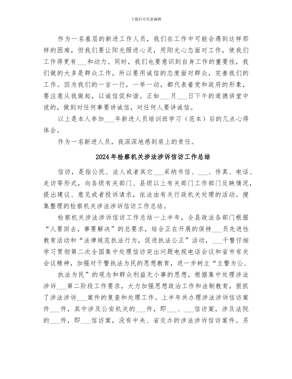 2024年检察机关新进人员培训小结范本_第3页