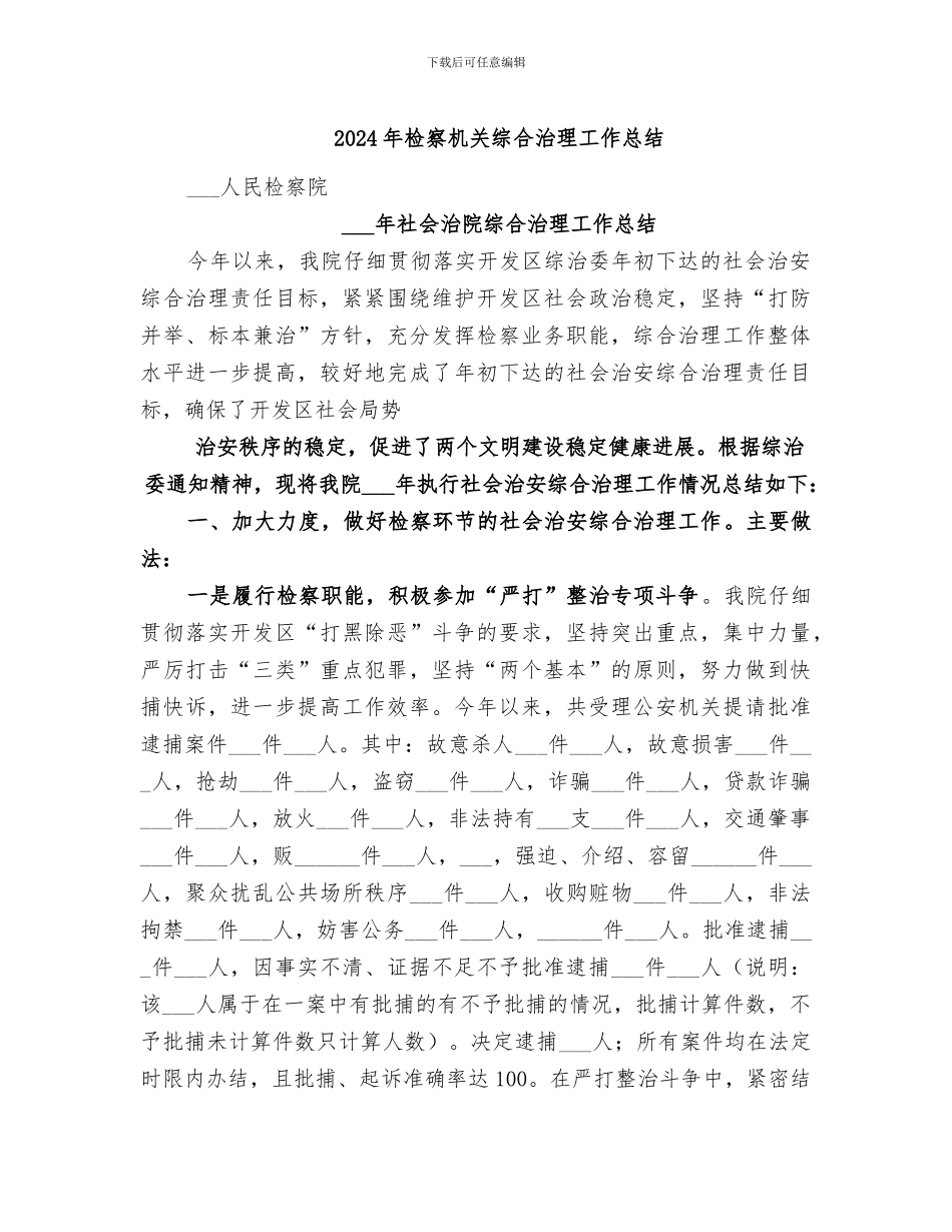 2024年检察机关综合治理工作总结_第1页