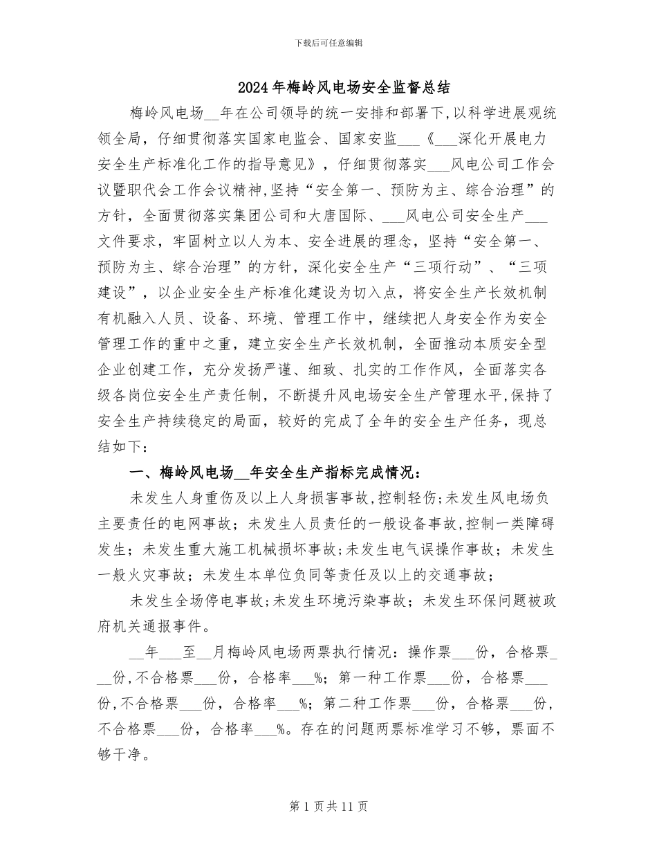 2024年梅岭风电场安全监督总结_第1页
