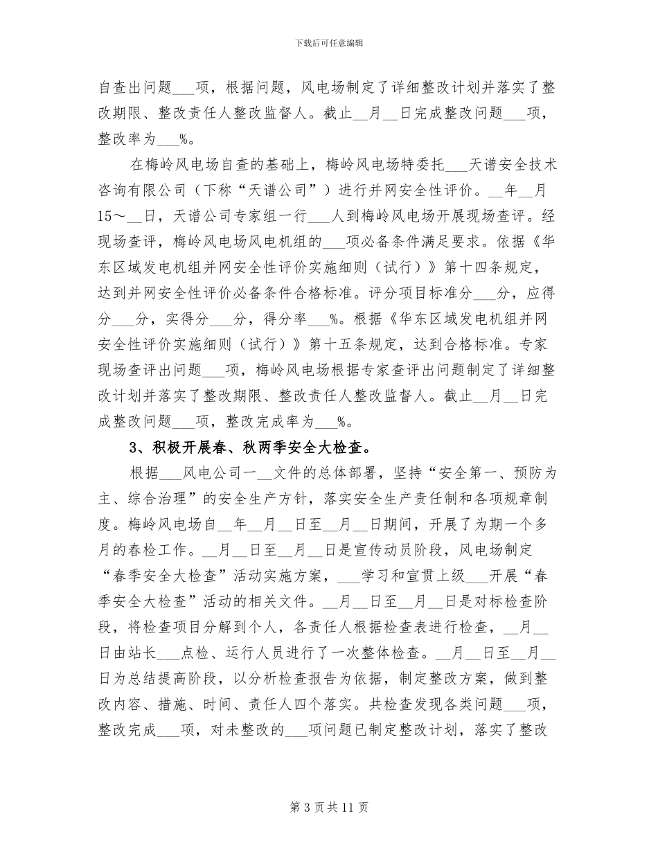 2024年梅岭风电场安全监督总结_第3页
