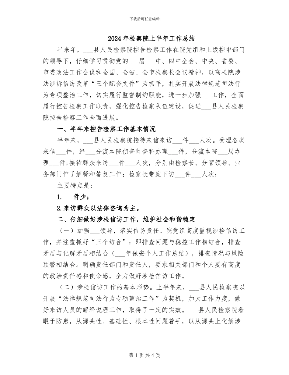 2024年检察院上半年工作总结_第1页