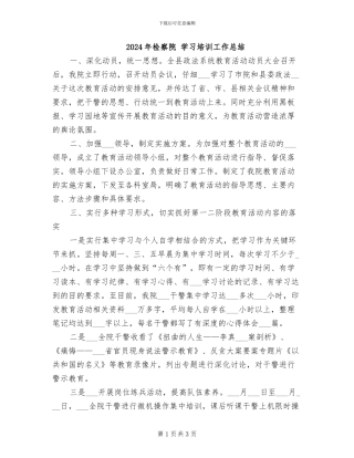 2024年检察院-学习培训工作总结