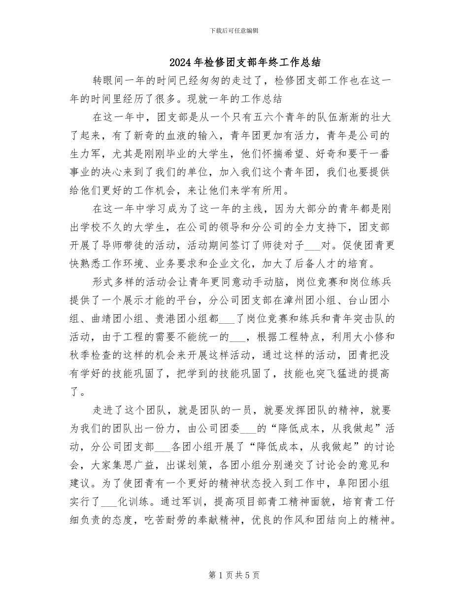 2024年检修团支部年终工作总结_第1页