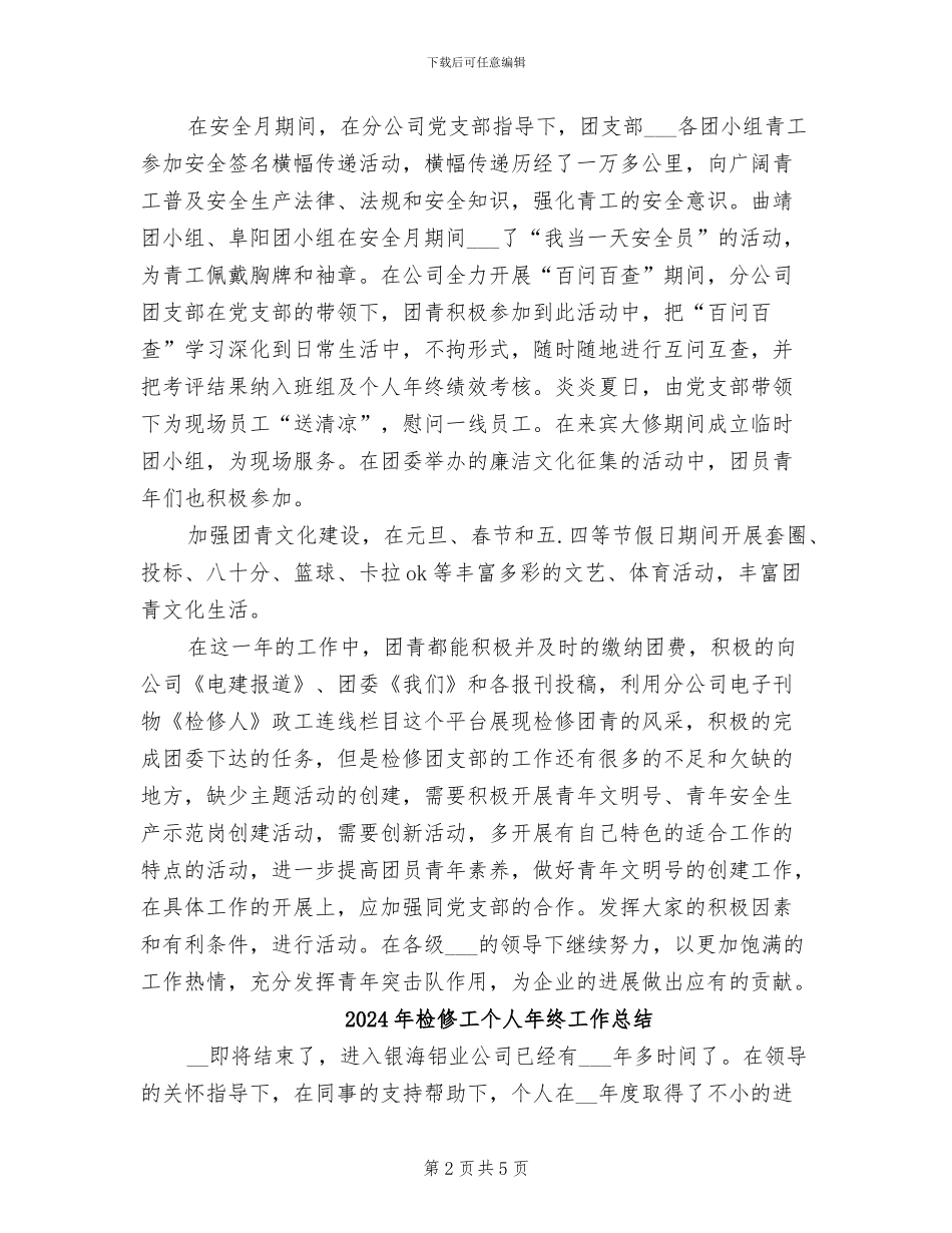 2024年检修团支部年终工作总结_第2页