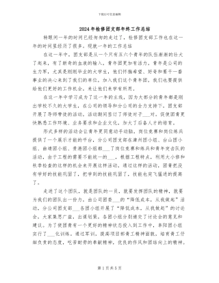 2024年检修团支部年终工作总结