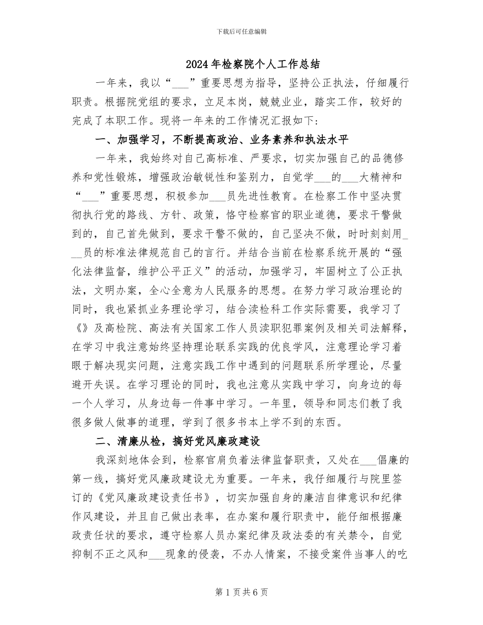 2024年检察院个人工作总结_第1页