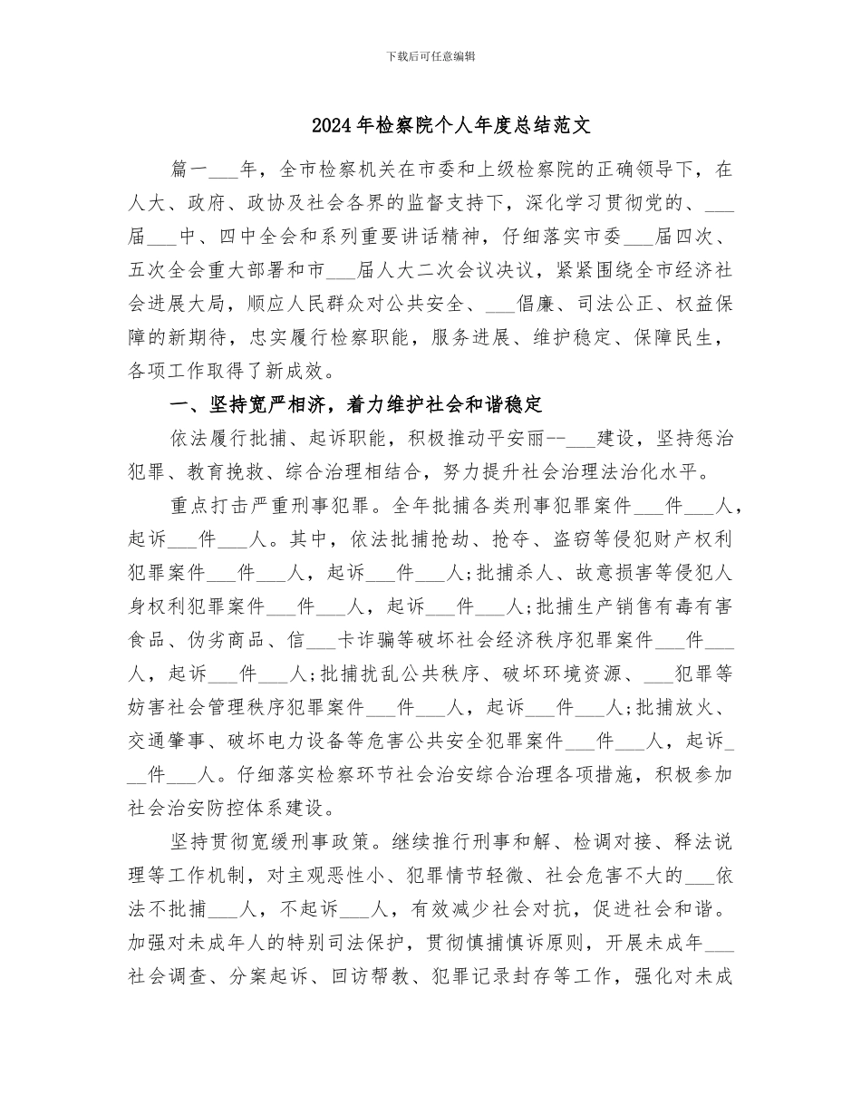 2024年检察院个人年度总结范文_第1页