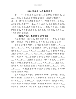 2024年检察院个人年度总结范文